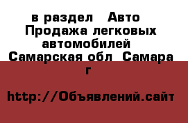  в раздел : Авто » Продажа легковых автомобилей . Самарская обл.,Самара г.